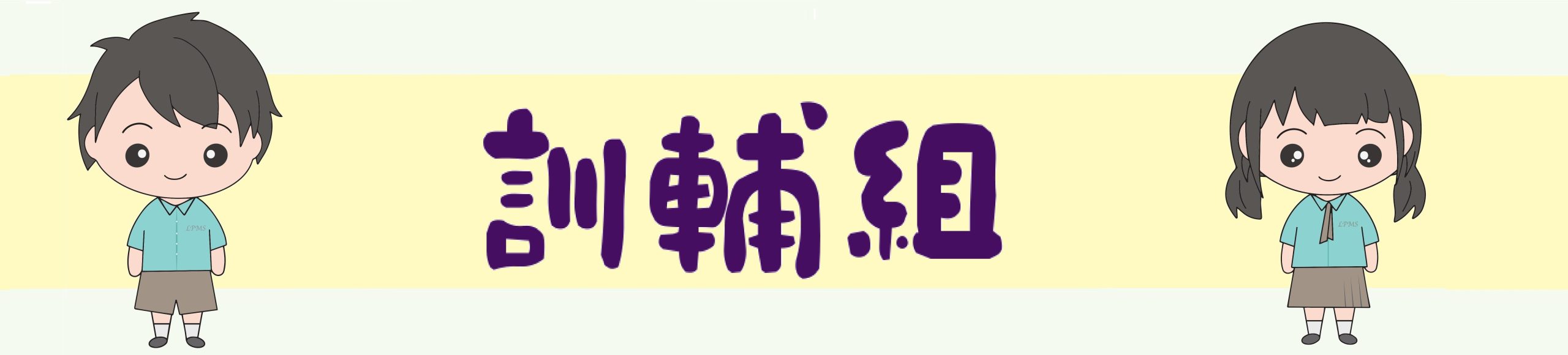 訓輔組banner