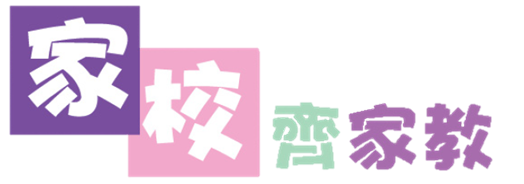 家校齊家教