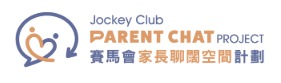 賽馬會「家長聊闊空間」計劃 線上聊天平台