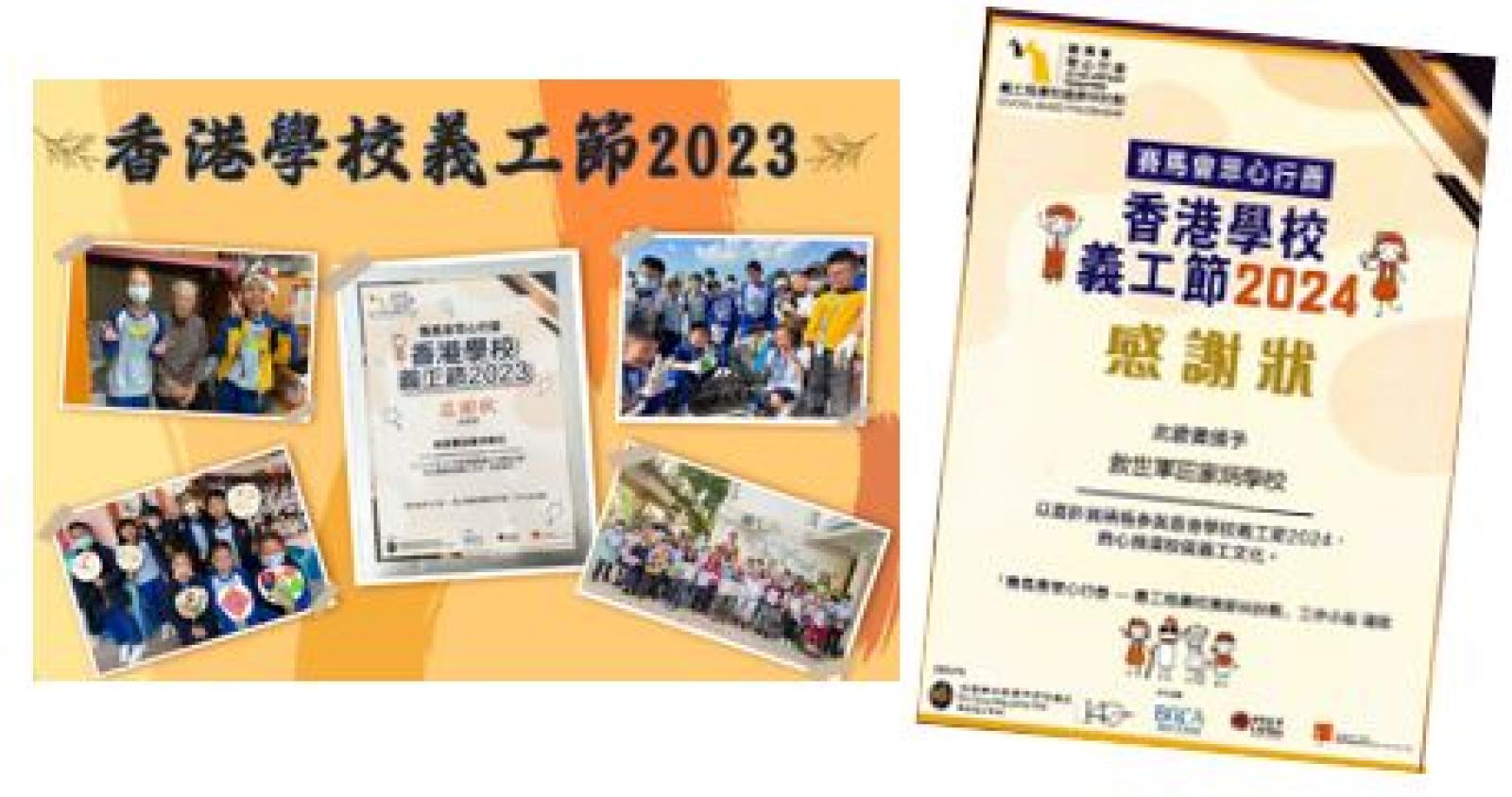 榮獲「賽馬會眾心行善  香港學校義工節」 感謝狀