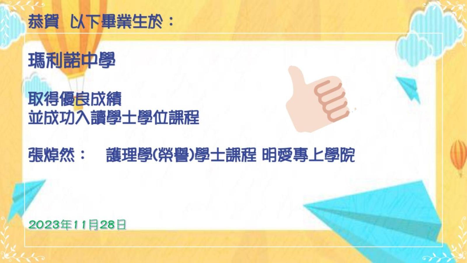 瑪利諾中學