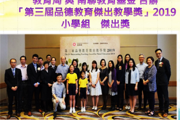 榮獲由教育局頒發 「第三屆品德教育傑出教學獎」 小學組  傑出獎