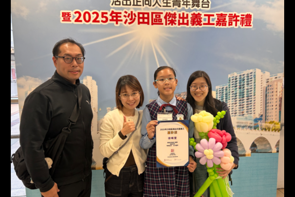 徐晞萓同學獲得「2025年沙田區傑出兒童義工嘉許狀」