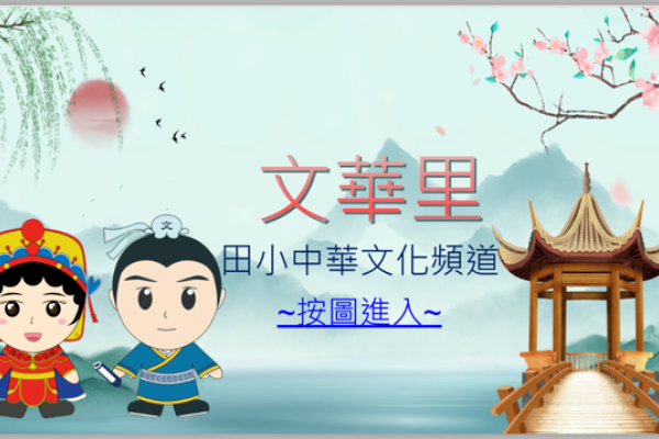 「文華里」中華文化頻道