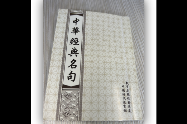 早會中華名句分享